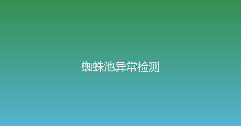 蜘蛛池异常检测 封面图