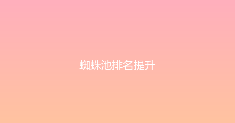 蜘蛛池排名提升 封面图