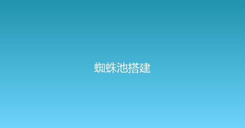 蜘蛛池搭建 封面图