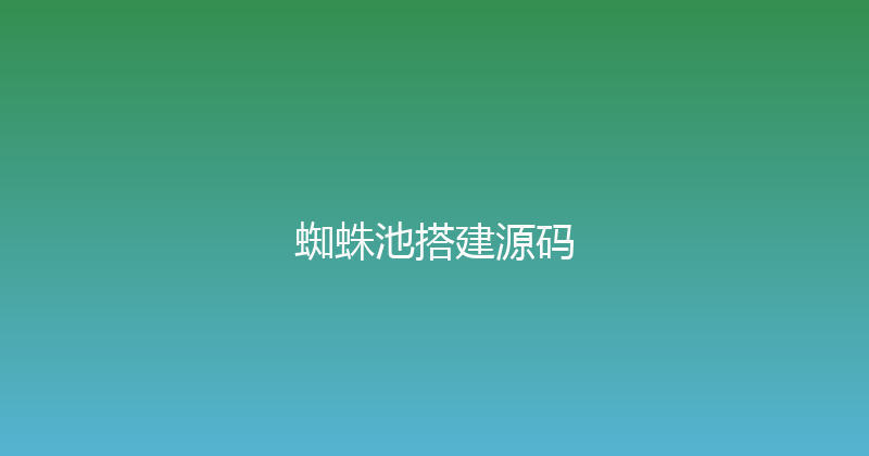 蜘蛛池搭建源码 封面图