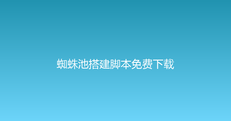 蜘蛛池搭建脚本免费下载 封面图