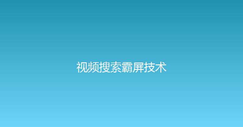 视频搜索霸屏技术 封面图