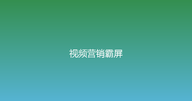 视频营销霸屏 封面图