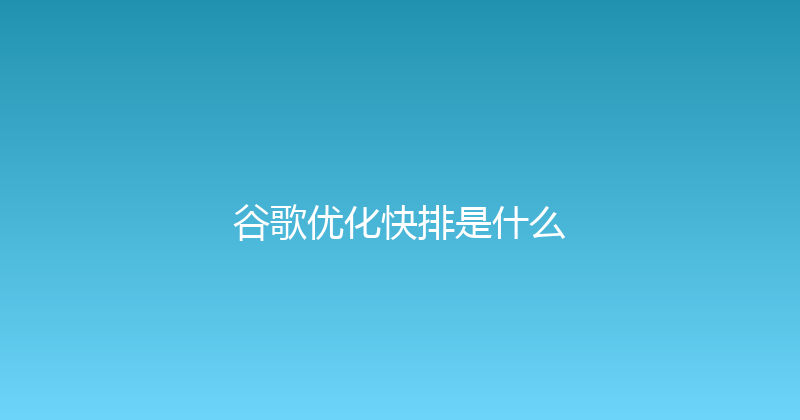 谷歌优化快排是什么 封面图