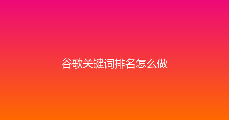 谷歌关键词排名怎么做 封面图