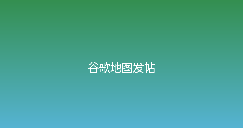 谷歌地图发帖 封面图