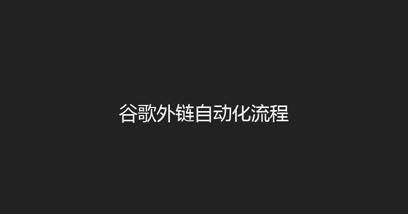 谷歌外链自动化流程 封面图
