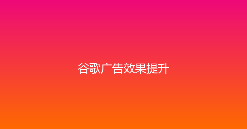 谷歌广告效果提升 封面图