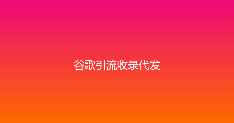 谷歌引流收录代发 封面图