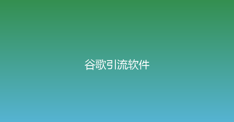 谷歌引流软件 封面图