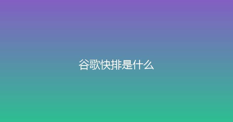 谷歌快排是什么 封面图