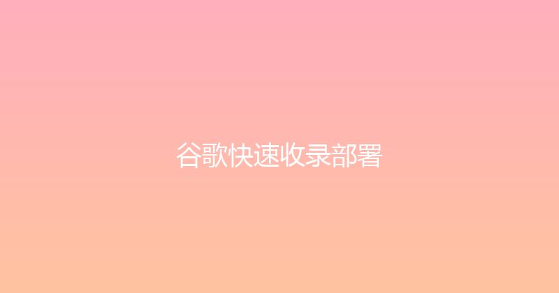 谷歌快速收录部署 封面图