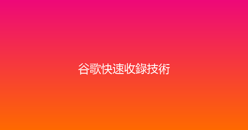 谷歌快速收錄技術 封面图