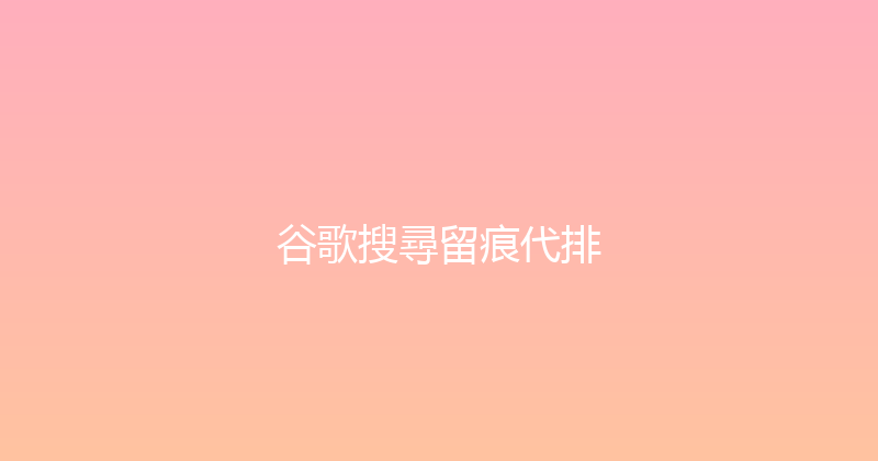 谷歌搜尋留痕代排 封面图