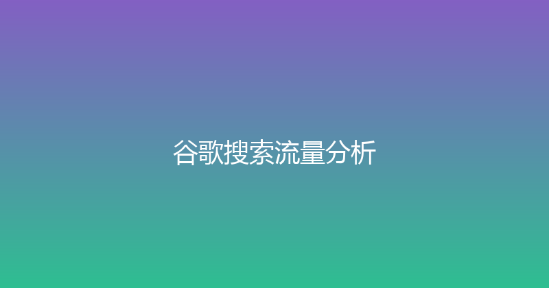 谷歌搜索流量分析 封面图