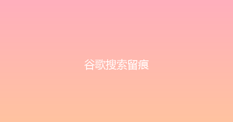 谷歌搜索留痕 封面图