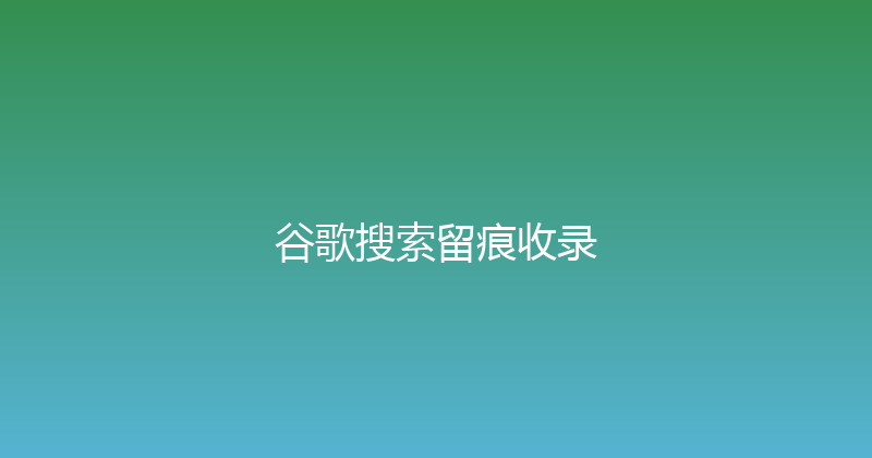 谷歌搜索留痕收录 封面图