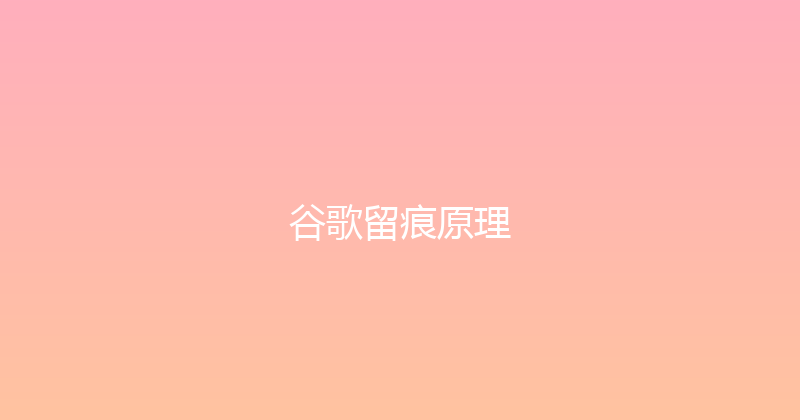 谷歌留痕原理 封面图