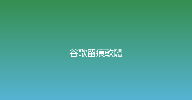 谷歌留痕軟體 封面图