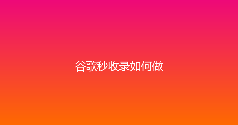 谷歌秒收录如何做 封面图