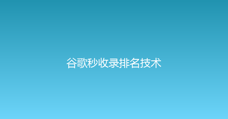 谷歌秒收录排名技术 封面图