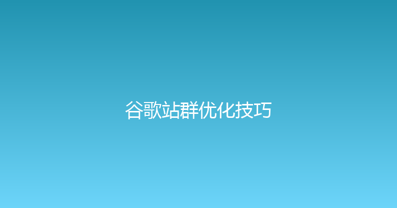 谷歌站群优化技巧 封面图