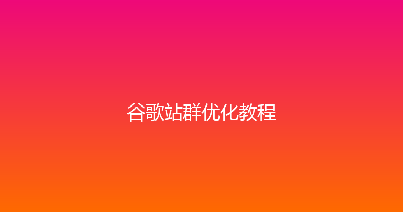 谷歌站群优化教程 封面图