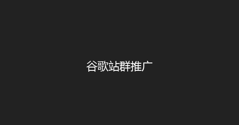 谷歌站群推广 封面图