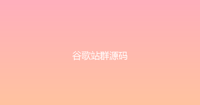 谷歌站群源码 封面图