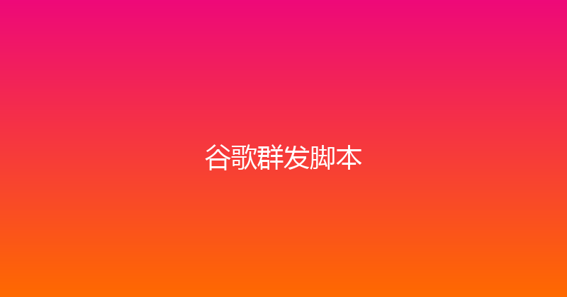 谷歌群发脚本 封面图