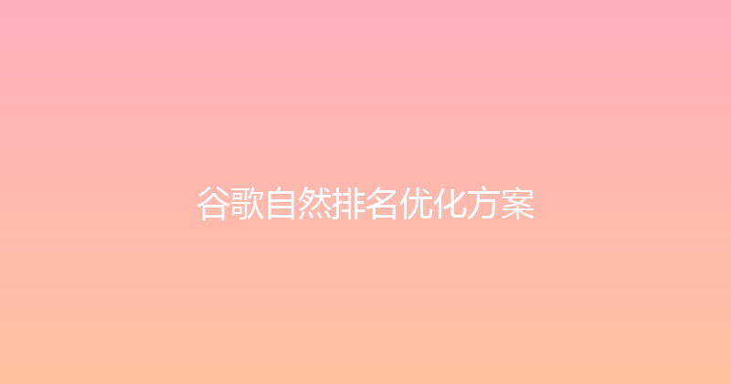 谷歌自然排名优化方案 封面图