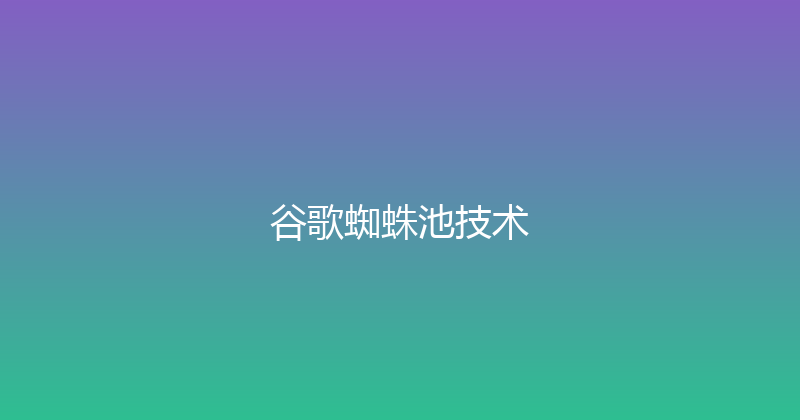 谷歌蜘蛛池技术 封面图