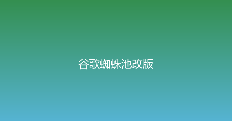 谷歌蜘蛛池改版 封面图
