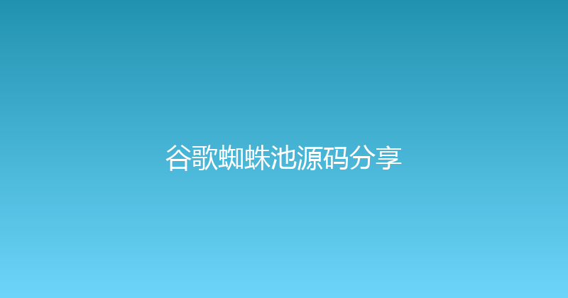 谷歌蜘蛛池源码分享 封面图