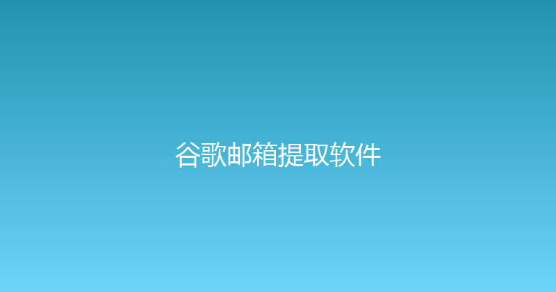 谷歌邮箱提取软件 封面图