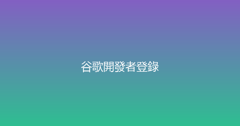 谷歌開發者登錄 封面图