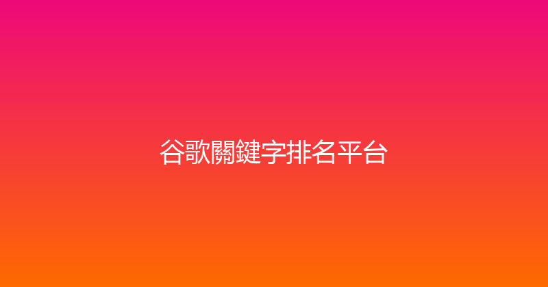 谷歌關鍵字排名平台 封面图