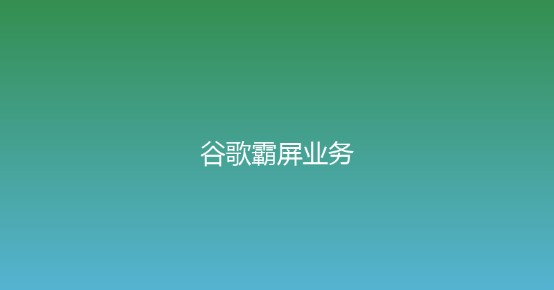 谷歌霸屏业务 封面图