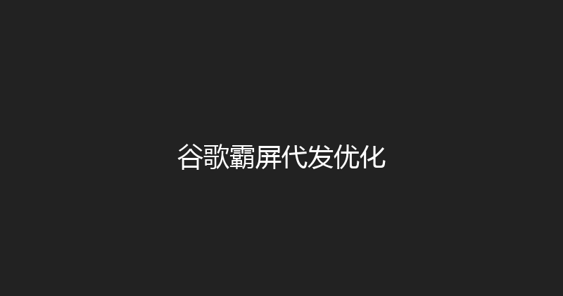 谷歌霸屏代发优化 封面图