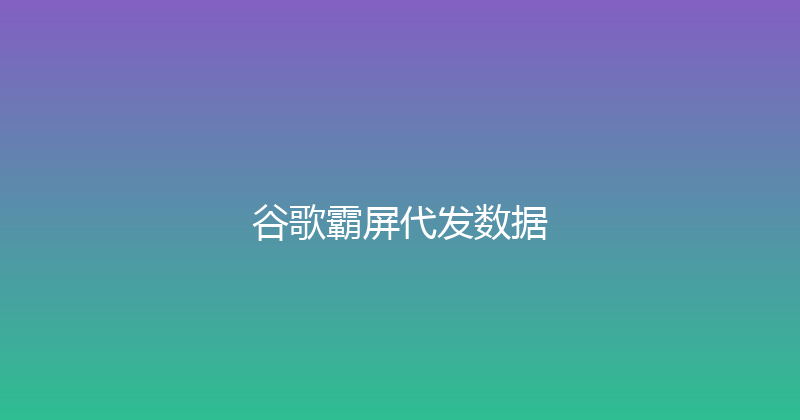 谷歌霸屏代发数据 封面图