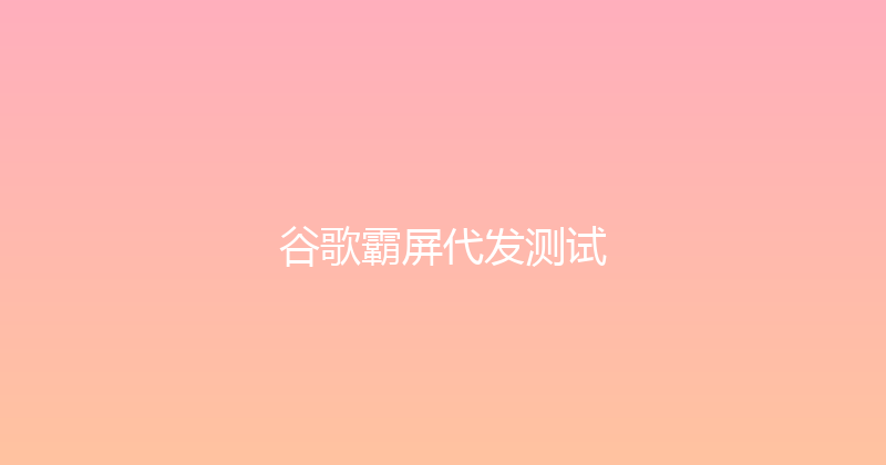 谷歌霸屏代发测试 封面图