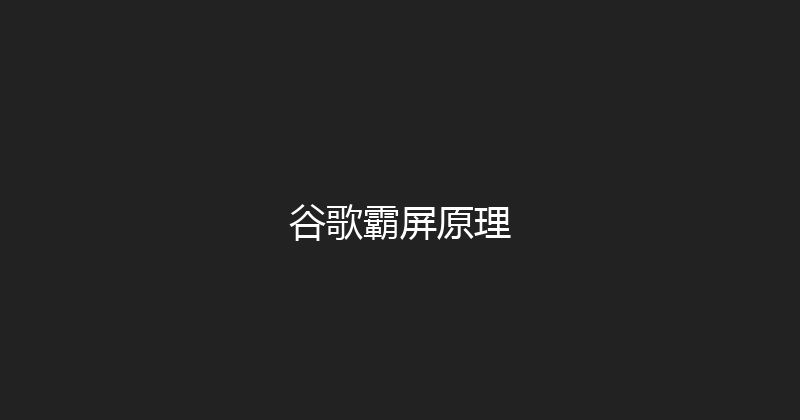 谷歌霸屏原理 封面图