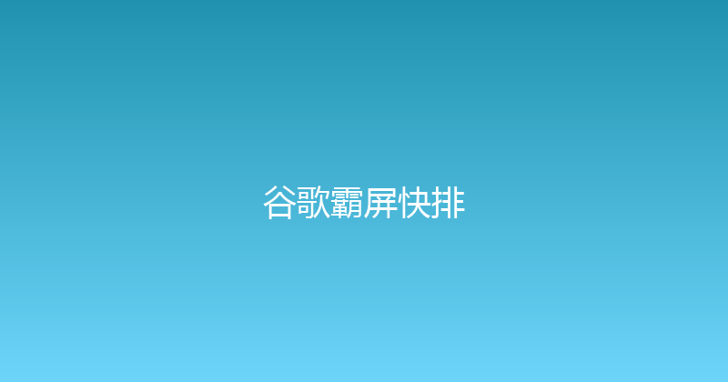 谷歌霸屏快排 封面图