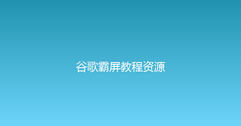 谷歌霸屏教程资源 封面图