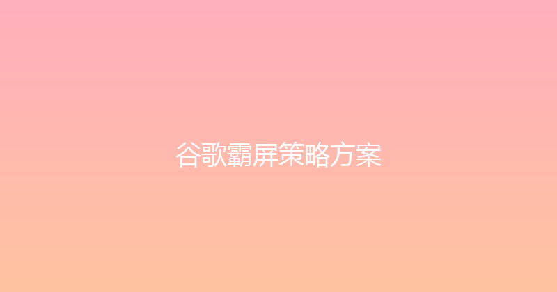 谷歌霸屏策略方案 封面图