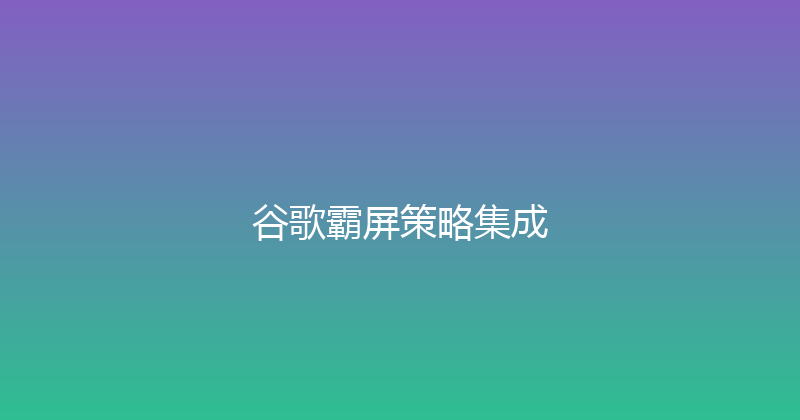 谷歌霸屏策略集成 封面图