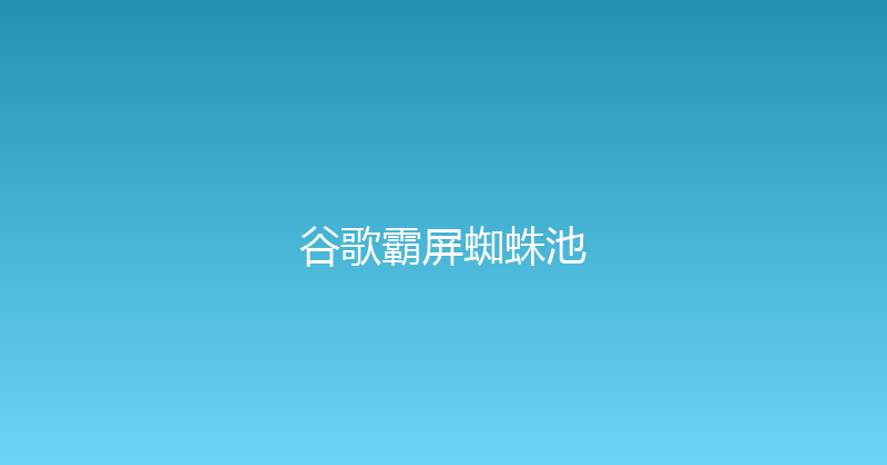 谷歌霸屏蜘蛛池 封面图