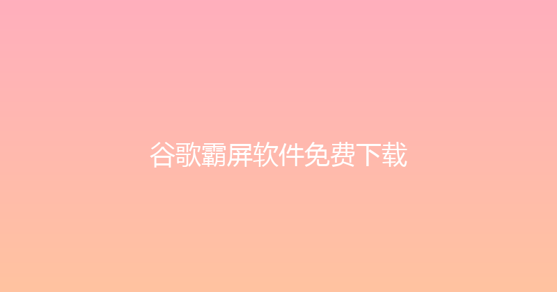 谷歌霸屏软件免费下载 封面图