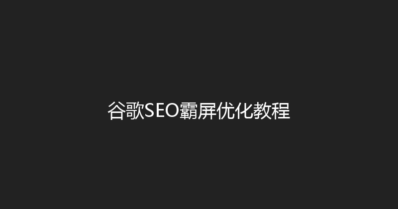 谷歌SEO霸屏优化教程 封面图