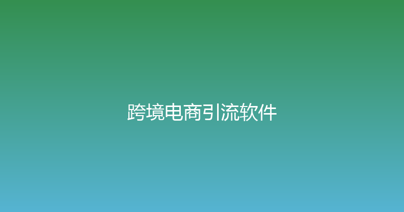 跨境电商引流软件 封面图